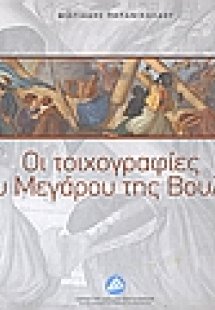 Οι τοιχογραφίες του Μεγάρου της Βουλής