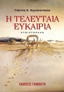 Η τελευταία ευκαιρία