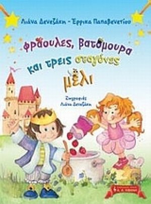 Φράουλες, βατόμουρα και τρεις σταγόνες μέλι