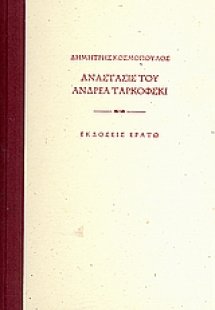 Ανάστασις του Ανδρέα Ταρκόφσκι