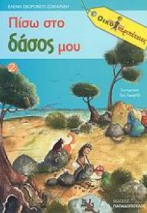 Πίσω στο δάσος μου