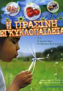 Η πράσινη εγκυκλοπαίδεια