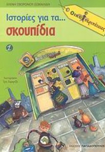 Ιστορίες για τα... σκουπίδια