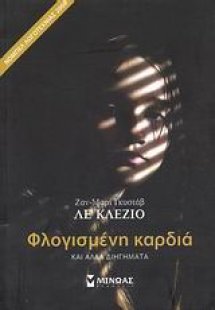 Φλογισμένη καρδιά και άλλα διηγήματα