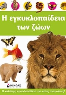 Η εγκυκλοπαίδεια των ζώων
