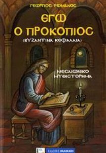 Εγώ ο Προκόπιος (Βυζαντινά κεφάλαια)