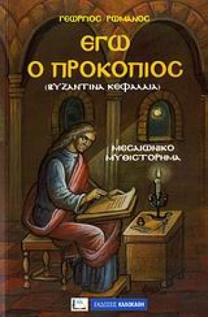 Εγώ ο Προκόπιος (Βυζαντινά κεφάλαια)