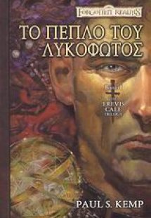 Το πέπλο του λυκόφωτος