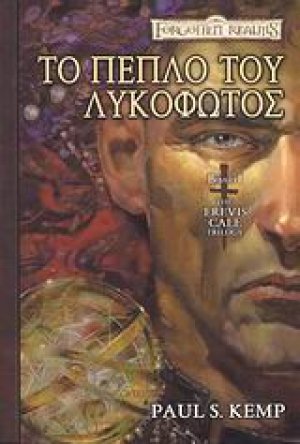 Το πέπλο του λυκόφωτος