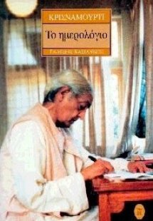 Το ημερολόγιο