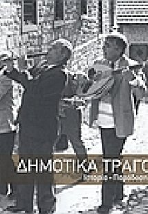 Δημοτικά τραγούδια