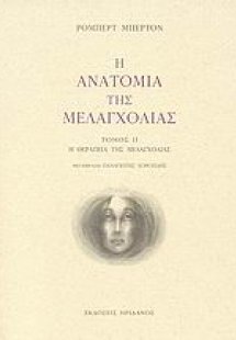 Η ανατομία της μελαγχολίας: Ο δεύτερος διαμελισμός