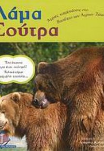 Λάμα Σούτρα