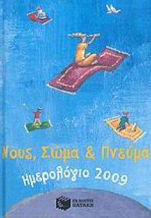 Hμερολόγιο 2009: Νους, σώμα και πνεύμα