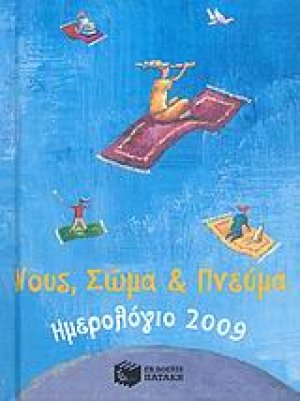 Hμερολόγιο 2009: Νους, σώμα και πνεύμα
