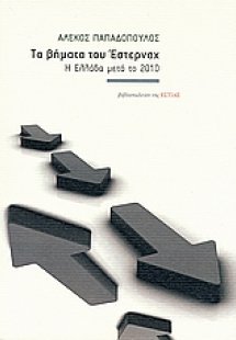 Τα βήματα του Έστερναχ