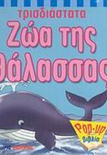 Ζώα της θάλασσας