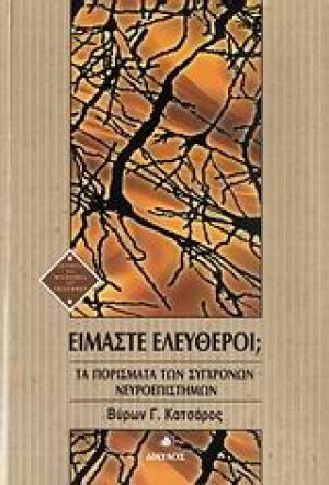 Είμαστε ελεύθεροι;