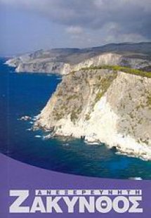 Ανεξερεύνητη Ζάκυνθος