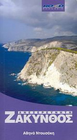 Ανεξερεύνητη Ζάκυνθος