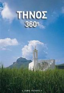 Τήνος 360°