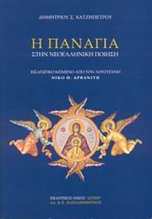 Η Παναγία στην νεοελληνική ποίηση