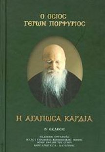 Ο Όσιος Γέρων Πορφύριος