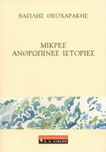Μικρές ανθρώπινες ιστορίες