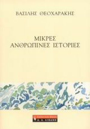 Μικρές ανθρώπινες ιστορίες