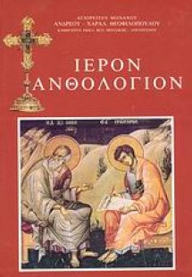 Ιερόν ανθολόγιον