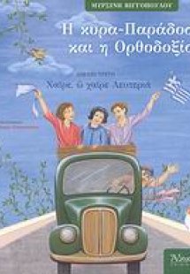 Η κυρα-Παράδοση και η Ορθοδοξία