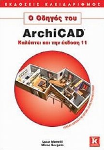 Ο οδηγός του ArchiCAD