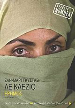 Έρημος