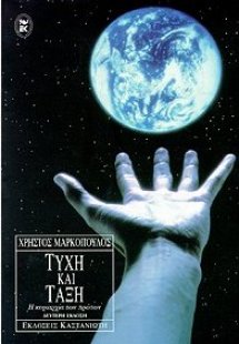 Τύχη και τάξη
