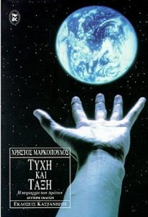 Τύχη και τάξη