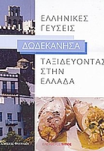 Ταξιδεύοντας στην Ελλάδα: Ελληνικές γεύσεις: Δωδεκάνησα