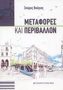 Μεταφορές και περιβάλλον