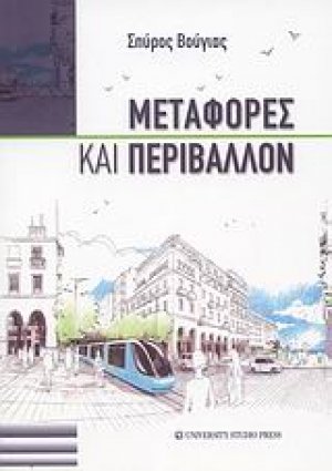 Μεταφορές και περιβάλλον