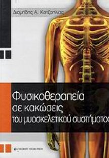 Φυσικοθεραπεία σε κακώσεις του μυοσκελετικού συστήματος