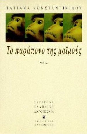 Το παράπονο της μαϊμούς