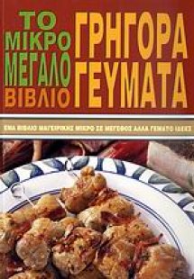 Το μικρό - μεγάλο βιβλίο: Γρήγορα γεύματα