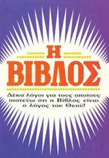 Η Βίβλος