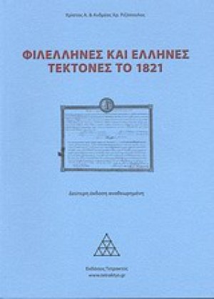 Φιλέλληνες και Έλληνες τέκτονες το 1821