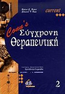 Conn's Σύγχρονη θεραπευτική