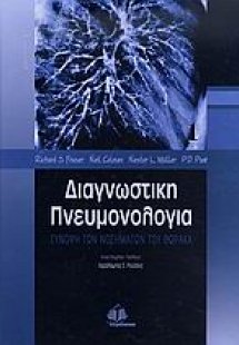 Διαγνωστική πνευμονολογία