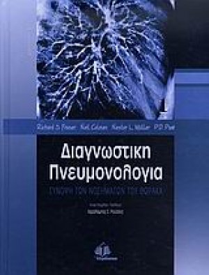 Διαγνωστική πνευμονολογία