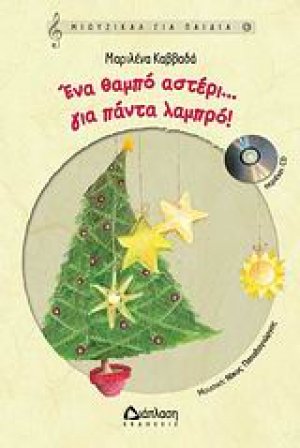 Ένα θαμπό αστέρι… για πάντα λαμπερό!