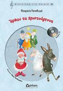 Ήρθαν τα Χριστούγεννα