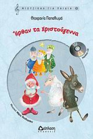 Ήρθαν τα Χριστούγεννα