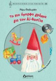 Το πιο όμορφο γράμμα για τον Αϊ-Βασίλη